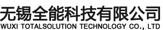 無(wú)錫全能科技有限公司
